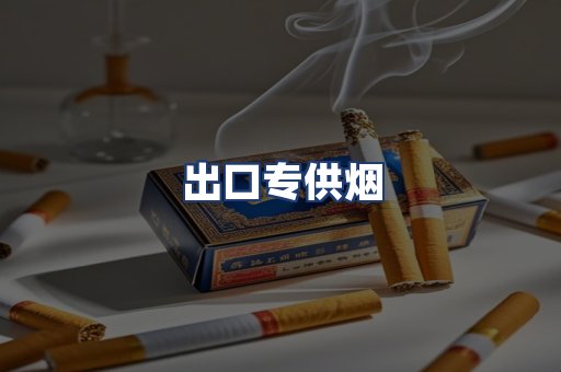 出口专供烟